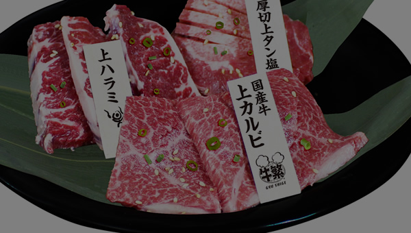 メニュー情報 元氣七輪焼肉 牛繁 職人仕込みの焼肉チェーン