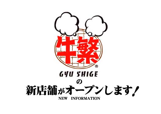 永福町店 4月22日 木 Open 元氣七輪焼肉 牛繁 職人仕込みの焼肉チェーン