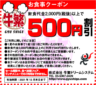お得なクーポン 元氣七輪焼肉 牛繁 職人仕込みの焼肉チェーン