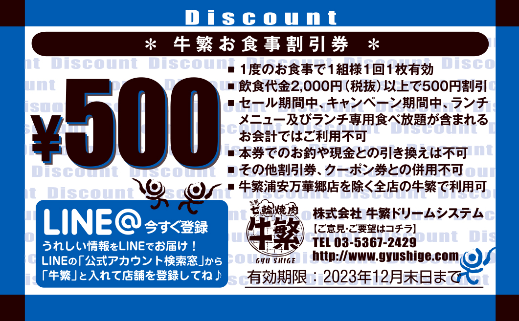 お得なクーポン | 元氣七輪焼肉「牛繁」 -職人仕込みの焼肉チェーン-