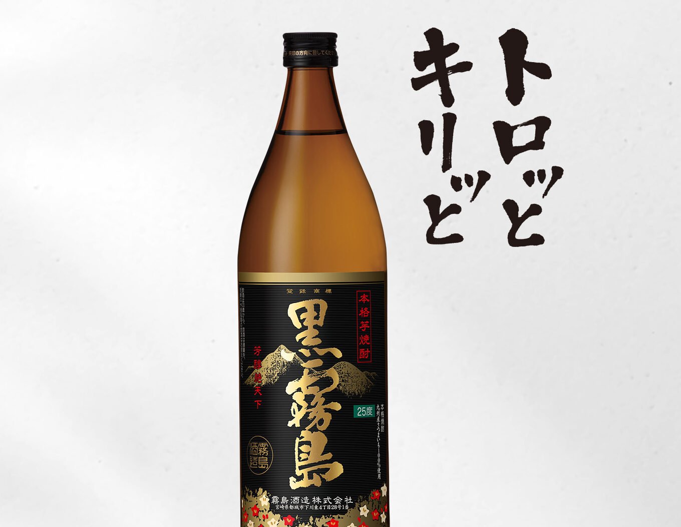 [乙類 本格焼酎]黒霧島