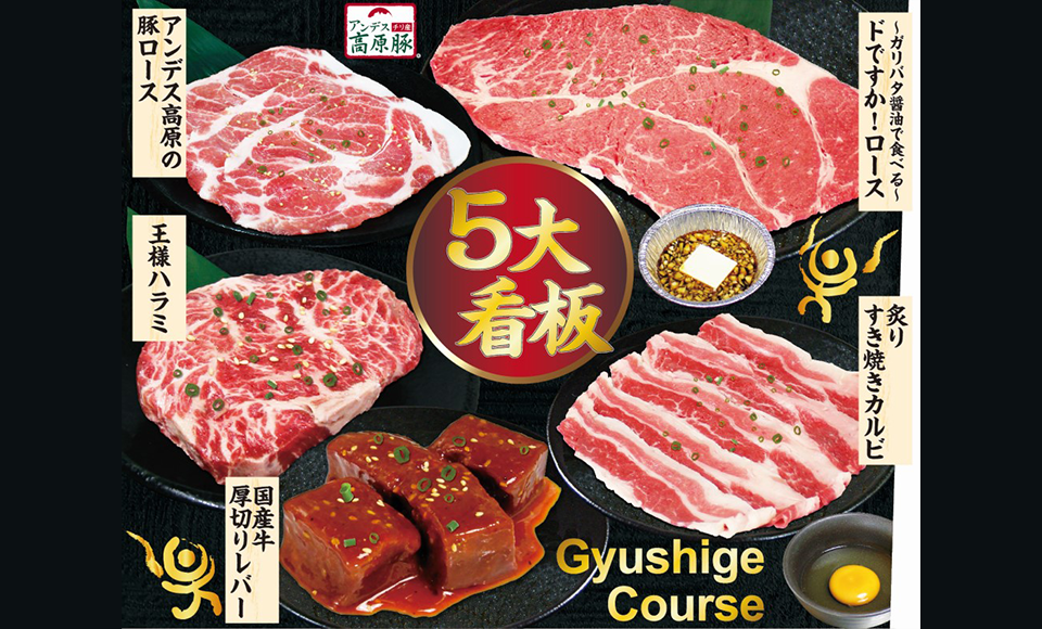 焼肉食べ放題 『5大看板』 <br>【牛繁コース】 3,490円(税込3,839円)<br><時間は120分間><br>イチ押し食べ放題がグレードアップ‼‼<br>※もちろん、お一人様OK‼