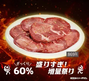 元氣七輪焼肉「牛繁」 -職人仕込みの焼肉チェーン-増量祭り牛タン塩