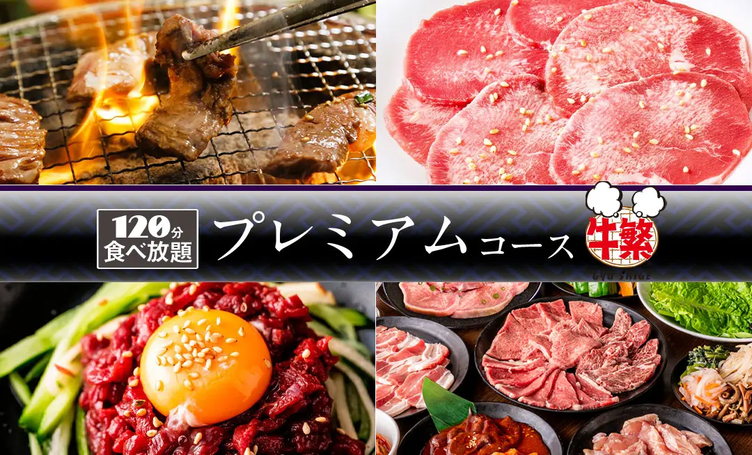 焼肉食べ放題 『5大看板』 + 『特選メニュー』 <br>【プレミアムコース】 4,490円(税込4,939円)<br><時間は120分間><br>厳選された商品との“デアイ”と“おトク”‼‼<br>※もちろん、お一人様OK‼