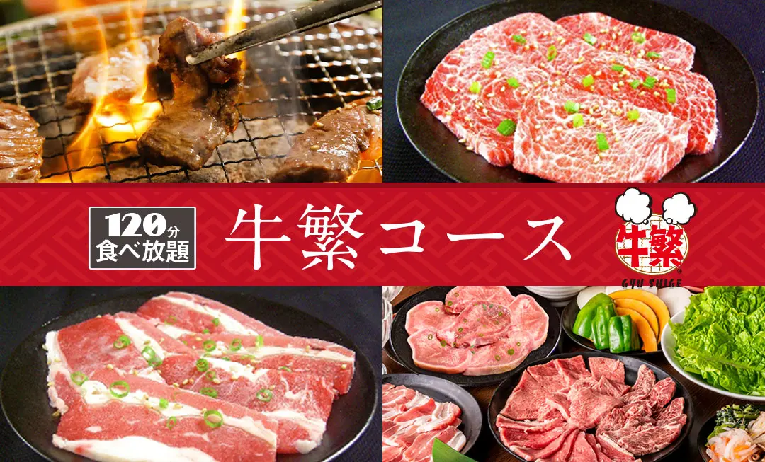 焼肉食べ放題 『5大看板』 <br>【牛繁コース】 3,490円(税込3,839円)<br><時間は120分間><br>イチ押し食べ放題がグレードアップ‼‼<br>※もちろん、お一人様OK‼