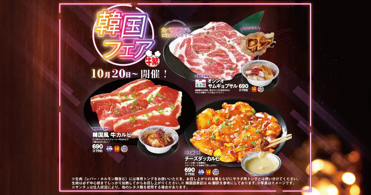 元氣七輪焼肉「牛繁」 -職人仕込みの焼肉チェーン- | 食欲の秋！「韓国