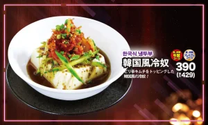 元氣七輪焼肉「牛繁」 -職人仕込みの焼肉チェーン-韓国フェア「韓国風冷奴」