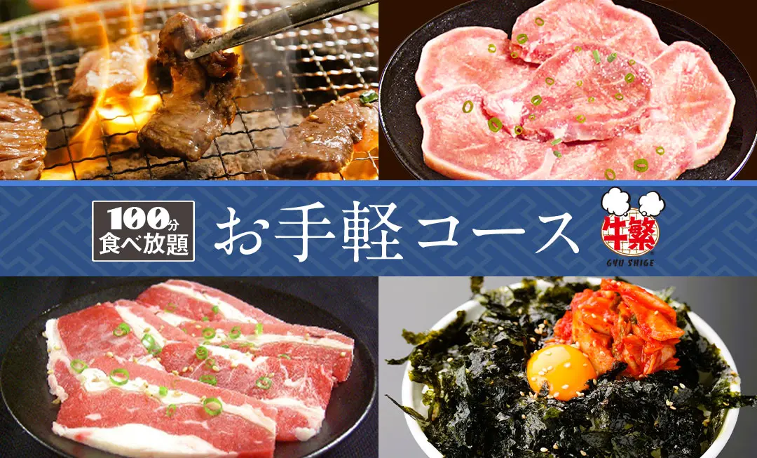 焼肉食べ放題<br>【お手軽コース】　2,990円（税込3,289円）<br>＜時間は100分間＞　<br>※もちろん、お一人様もOK‼